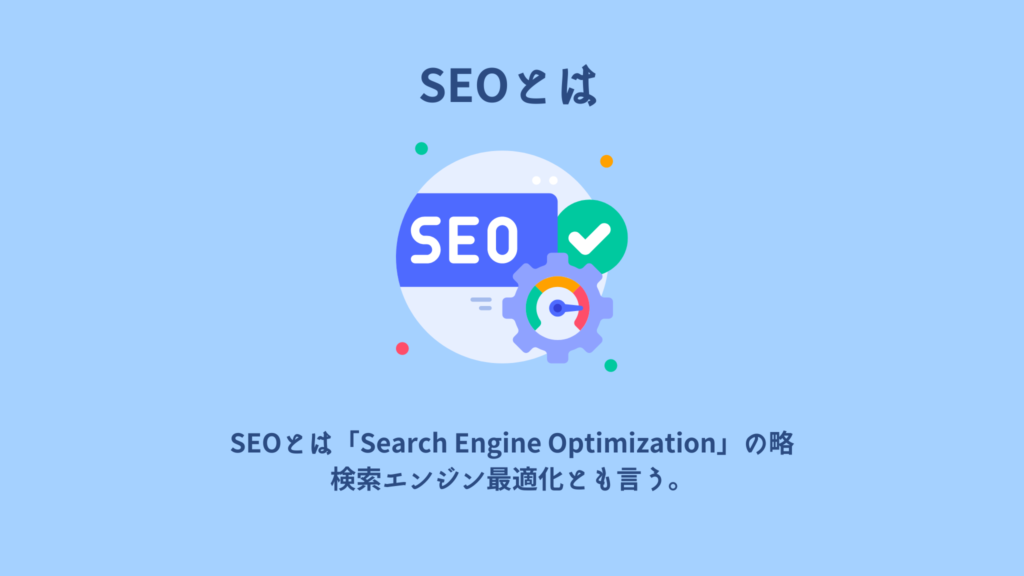SEOとは「Search Engine Optimization」の略で、検索エンジン最適化とも言う