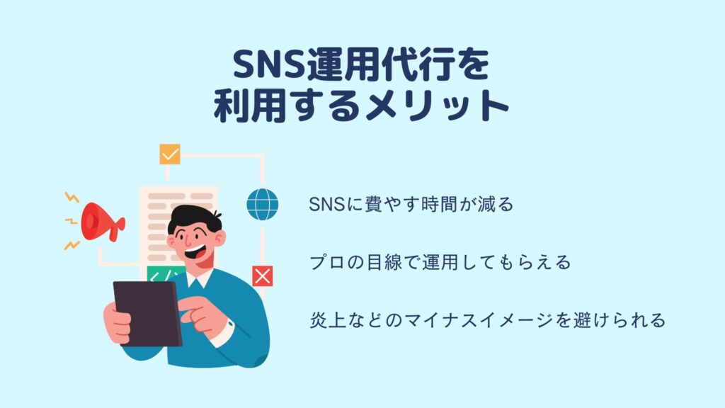 SNS運用代行会社を利用するメリット