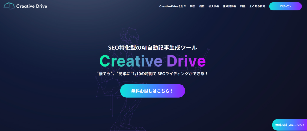 SEOのAIツール「Creative Drive」