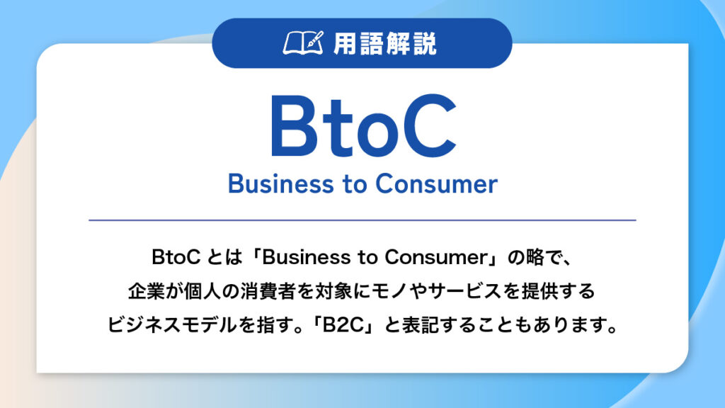 BtoCの用語解説