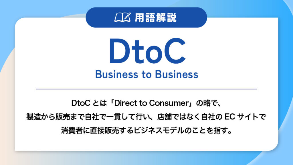 DtoCの用語解説