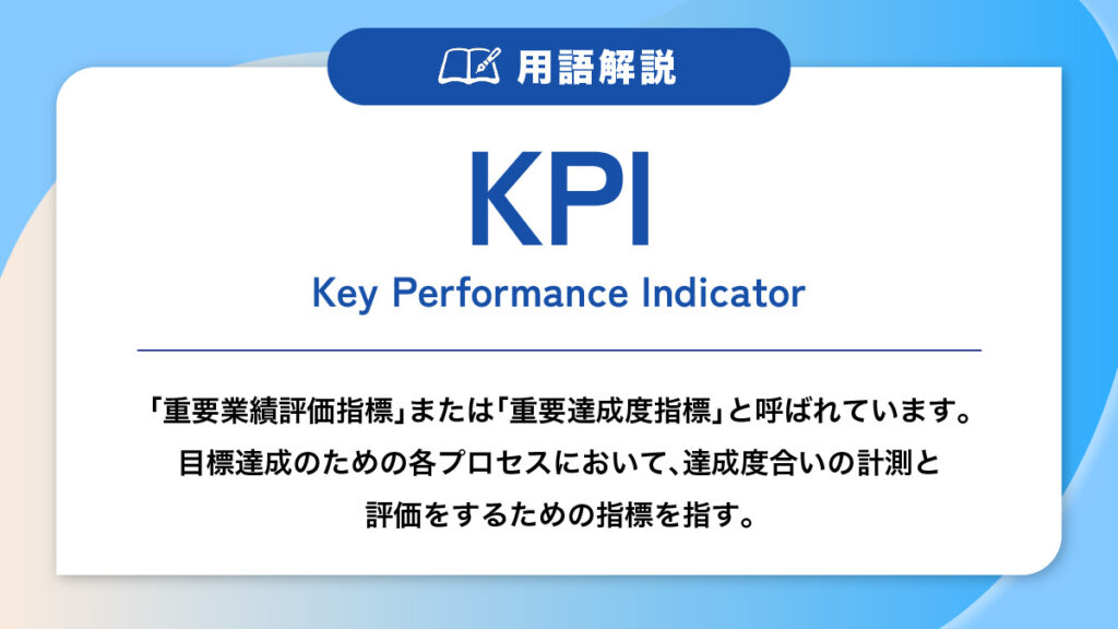 KPIの用語解説