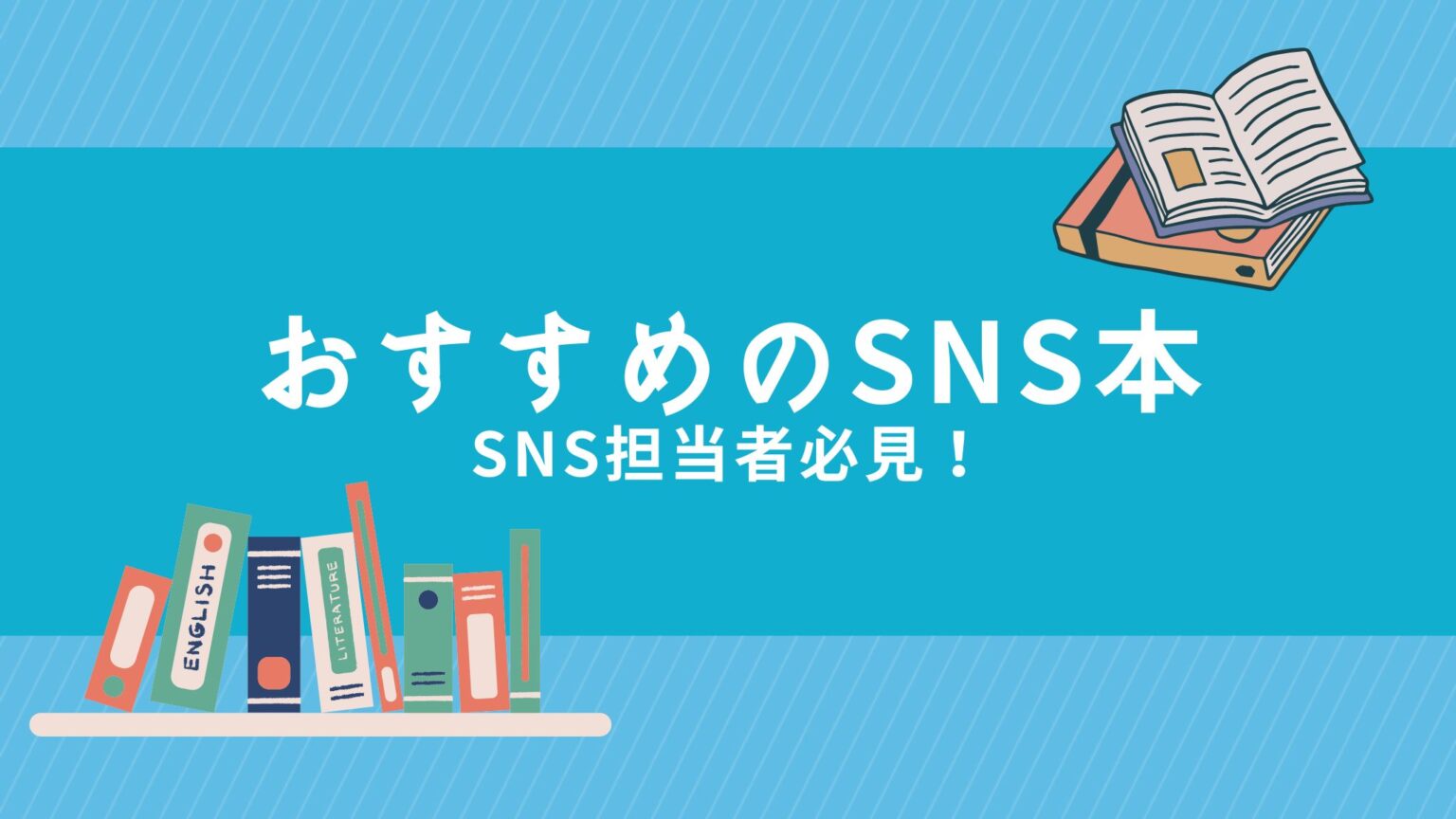 【もう悩まない】snsマーケティングが学べるおすすめの本を15冊紹介！ Marketingdriven マケドリ