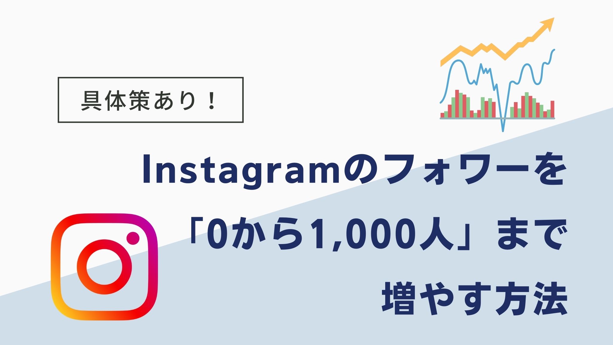 Instagram-0から1000フォロワー達成のための手法