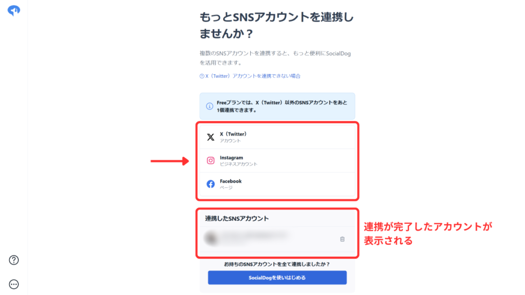 SocialDog_追加のアカウント連携