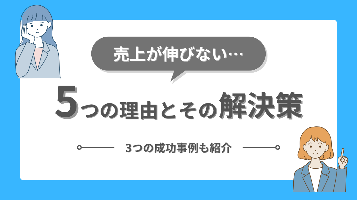 売上が伸びない理由と解決策