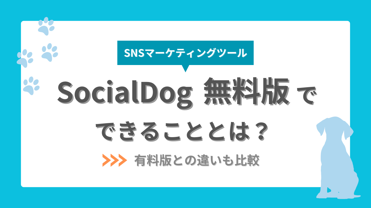 SocialDogの無料版でできる事