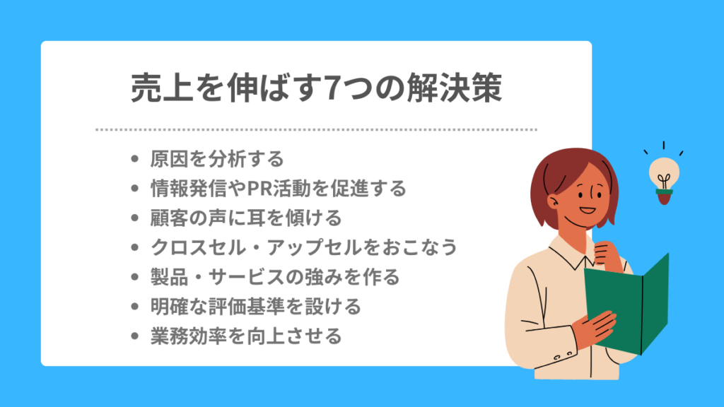 売上を伸ばすための7つの解決策