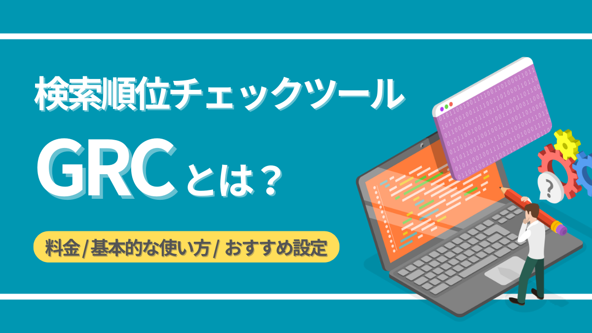 SEOツール「GRCとは」