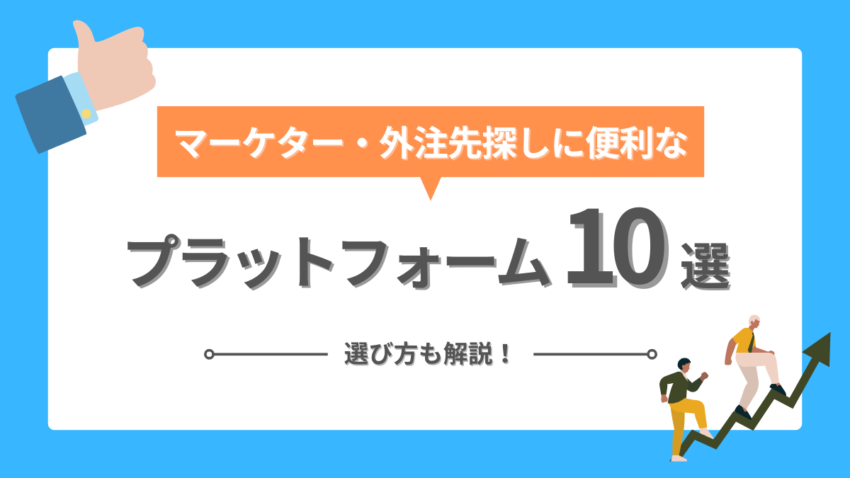 マーケティング外注プラットフォーム